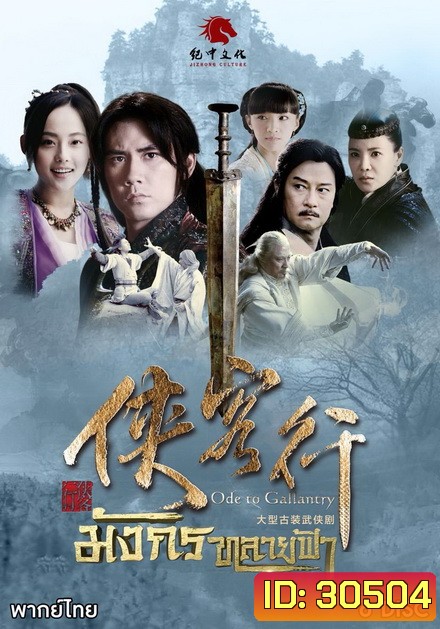 มังกรทลายฟ้า (ตอนที่1-32 จบ)