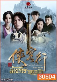 มังกรทลายฟ้า (ตอนที่1-32 จบ)