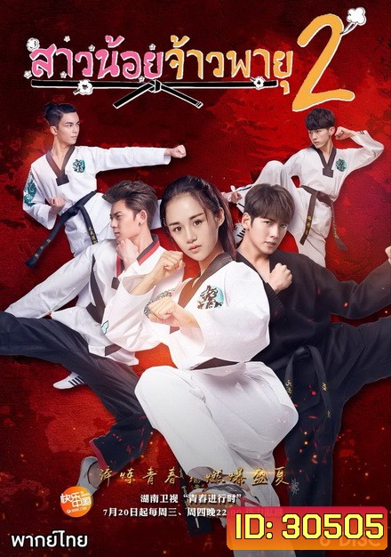 The Whirlwind Girl Season 2 สาวน้อยจ้าวพายุ ภาค 2 ( 32 ตอนจบ )