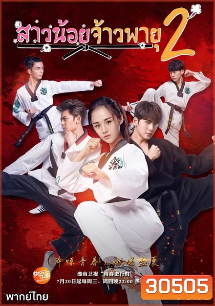The Whirlwind Girl Season 2 สาวน้อยจ้าวพายุ ภาค 2 ( 32 ตอนจบ )