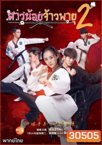 The Whirlwind Girl Season 2 สาวน้อยจ้าวพายุ ภาค 2 ( 32 ตอนจบ )