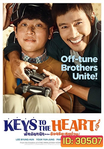 Keys To The Heart (2018) พี่หมัดหนัก กับน้องอัจฉริยะสุดป่วน