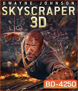 Skyscraper (2018) ระห่ำตึกเสียดฟ้า 3D