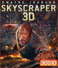 Skyscraper (2018) ระห่ำตึกเสียดฟ้า 3D