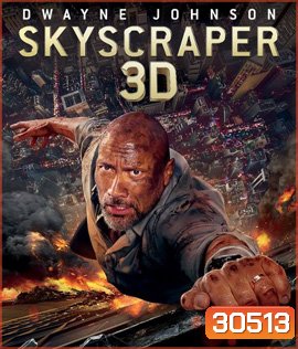 Skyscraper (2018) ระห่ำตึกเสียดฟ้า 3D