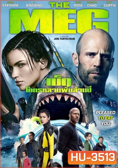 The Meg โคตรหลามพันล้านปี