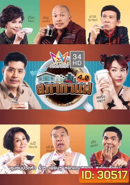 สภากาแฟ 4.0 (24 ตอนจบ)
