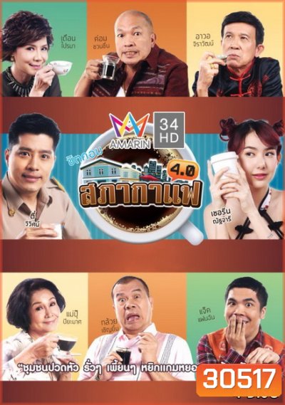 สภากาแฟ 4.0 (24 ตอนจบ)