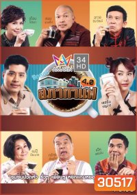 สภากาแฟ 4.0 (24 ตอนจบ)