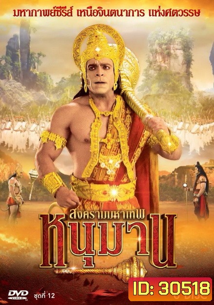 หนุมาน สงครามมหาเทพ ชุดที่ 12 ( แผ่นที่ 47-52 )
