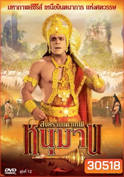 หนุมาน สงครามมหาเทพ ชุดที่ 12 ( แผ่นที่ 47-52 )