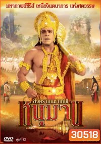 หนุมาน สงครามมหาเทพ ชุดที่ 12 ( แผ่นที่ 47-52 )