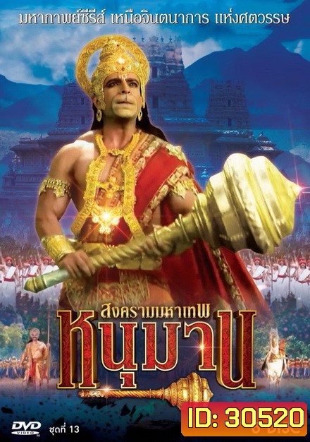 หนุมาน สงครามมหาเทพ ชุดที่ 13 ( แผ่นที่ 53-58 จบ )