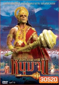 หนุมาน สงครามมหาเทพ ชุดที่ 13 ( แผ่นที่ 53-58 จบ )