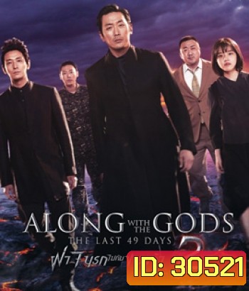 Along with the Gods : The Last 49 Days (2018) ฝ่า 7 นรกไปกับพระเจ้า 2
