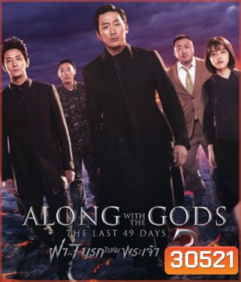 Along with the Gods : The Last 49 Days (2018) ฝ่า 7 นรกไปกับพระเจ้า 2
