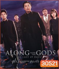 Along with the Gods : The Last 49 Days (2018) ฝ่า 7 นรกไปกับพระเจ้า 2