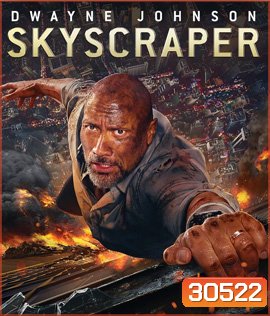 Skyscraper (2018) ระห่ำตึกเสียดฟ้า