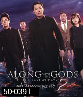 Along with the Gods : The Last 49 Days (2018) ฝ่า 7 นรกไปกับพระเจ้า 2