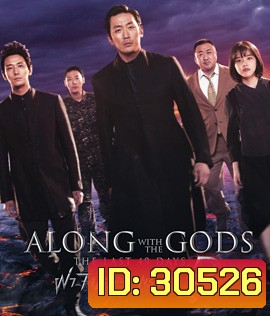 Along with the Gods : The Last 49 Days (2018) ฝ่า 7 นรกไปกับพระเจ้า 2