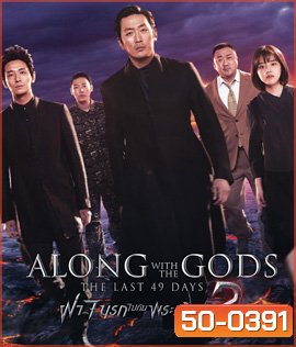 Along with the Gods : The Last 49 Days (2018) ฝ่า 7 นรกไปกับพระเจ้า 2