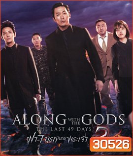 Along with the Gods : The Last 49 Days (2018) ฝ่า 7 นรกไปกับพระเจ้า 2