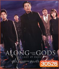 Along with the Gods : The Last 49 Days (2018) ฝ่า 7 นรกไปกับพระเจ้า 2