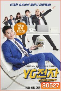 YG Future Strategy Office เฟ้นหาดาว (ซิทคอม)