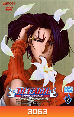 Bleach เทพมรณะ ตอน อรันคาร์ศึกตัดสินบัลลังก์ฟ้า 2 (แผ่นที่ 53)