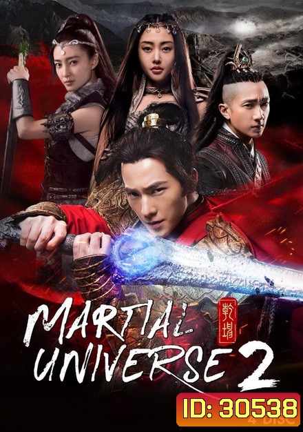 Martial Universe 2 ศึกทะยานฟ้า มหายุทธ์สะท้านภพ 2 (20 ตอนจบ)