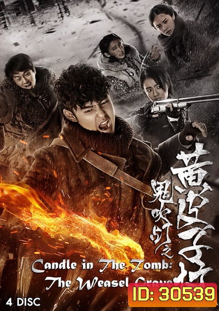 CANDLE IN THE TOMB THE WEASEL GRAVE (EP1-EP20 จบ)