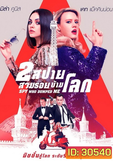 The Spy Who Dumped Me 2 สปาย สวมรอยข้ามโลก