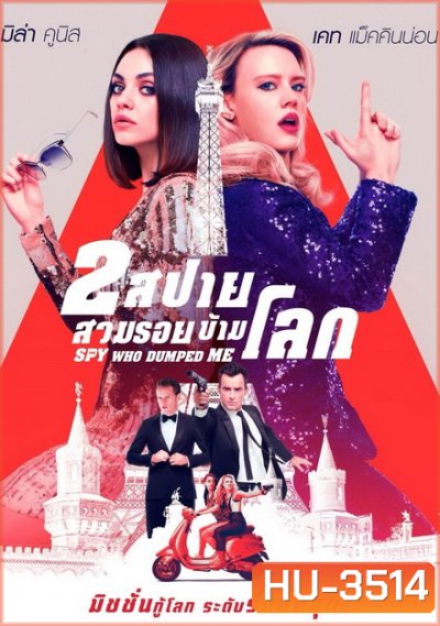 The Spy Who Dumped Me 2 สปาย สวมรอยข้ามโลก