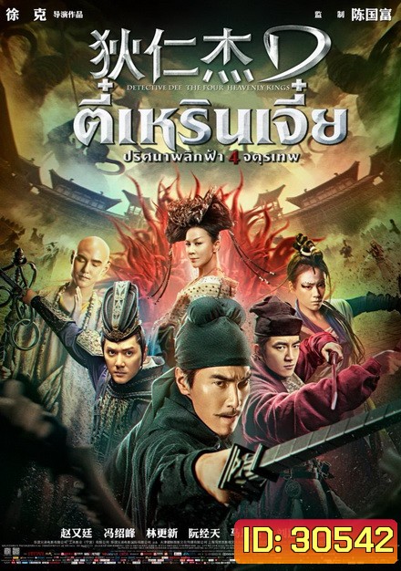 Detective Dee 3 The Four Heavenly Kings ตี๋เหรินเจี๋ย ปริศนาพลิกฟ้า 4 จตุรเทพ