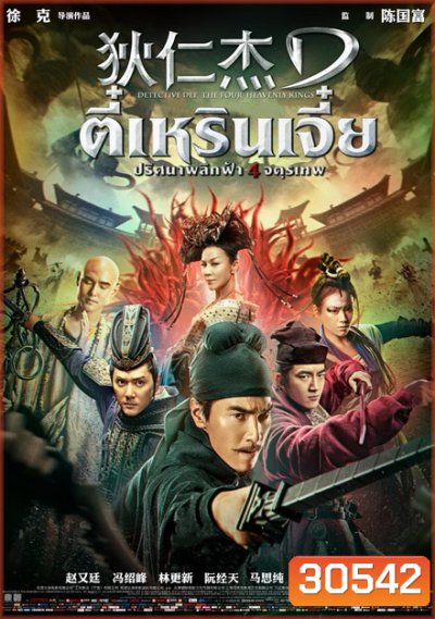 Detective Dee 3 The Four Heavenly Kings ตี๋เหรินเจี๋ย ปริศนาพลิกฟ้า 4 จตุรเทพ