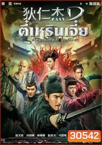 Detective Dee 3 The Four Heavenly Kings ตี๋เหรินเจี๋ย ปริศนาพลิกฟ้า 4 จตุรเทพ
