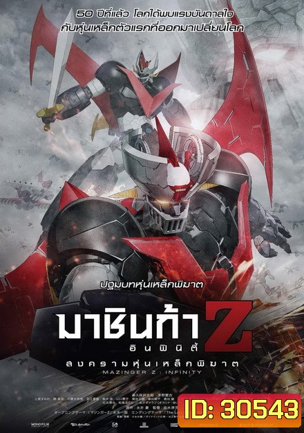 Mazinger Z Infinity สงครามหุ่นเหล็กพิฆาต