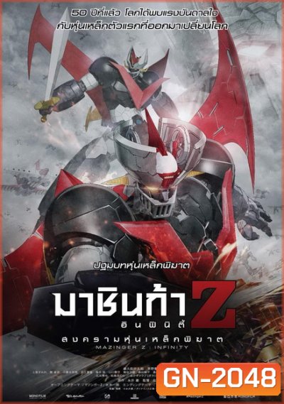 Mazinger Z Infinity สงครามหุ่นเหล็กพิฆาต