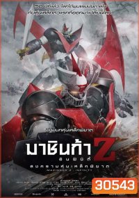 Mazinger Z Infinity สงครามหุ่นเหล็กพิฆาต