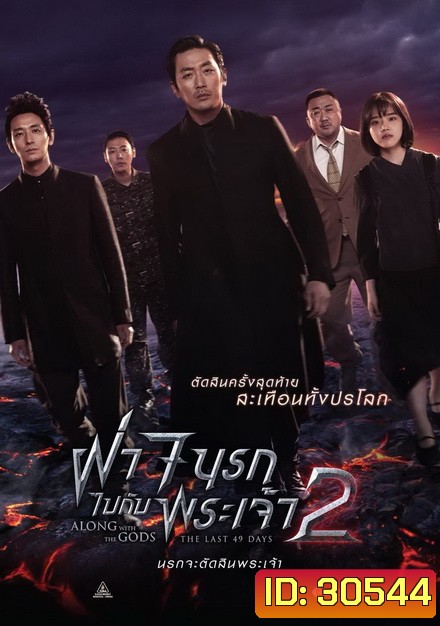 Along with the Gods 2 ฝ่า 7 นรกไปกับพระเจ้า 2