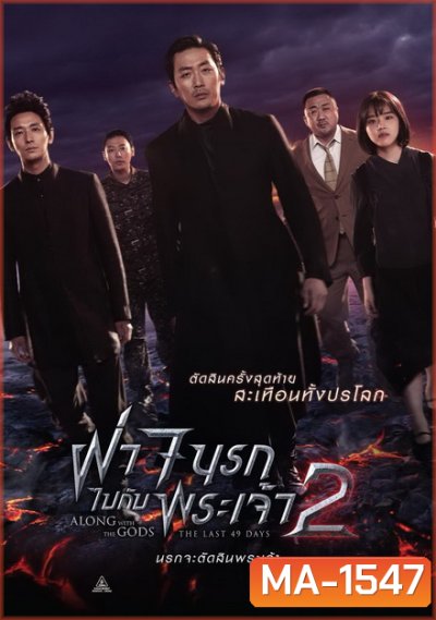 Along with the Gods 2 ฝ่า 7 นรกไปกับพระเจ้า 2