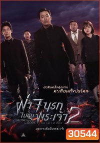 Along with the Gods 2 ฝ่า 7 นรกไปกับพระเจ้า 2