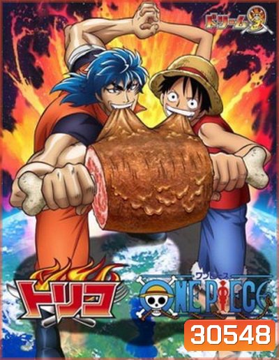 ONEPIECE & TORIKO วันพีช ผจญภัยล่าหมวกฟางสุดขอบฟ้า & โทริโกะ ยอดคนเปิปพิสดาร