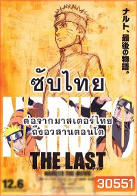 Naruto นารูโตะ ตำนานวายุสลาตัน ซับไทย ตอนที่ 296-500 (ต่อจากเสียงไทยตอนที่ 515-อวสานตอนโต)