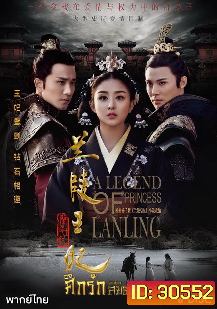 Princess of Lanling King ศึกรักลิขิตสวรรค์ ( 42 ตอนจบ )