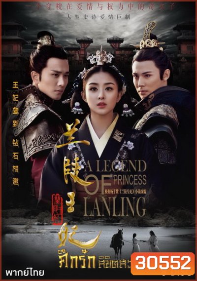 Princess of Lanling King ศึกรักลิขิตสวรรค์ ( 42 ตอนจบ )
