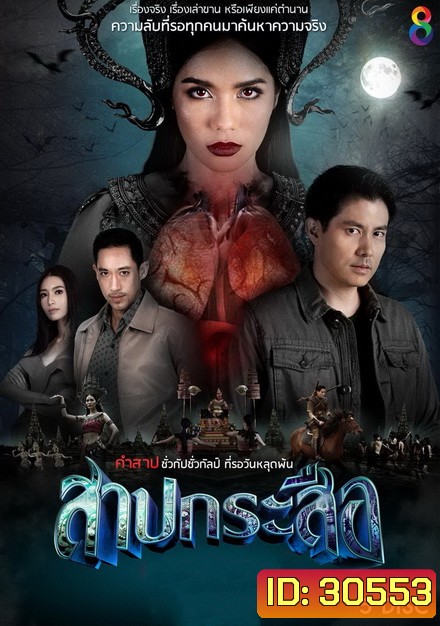 สาปกระสือ (EP.1-33 จบ)