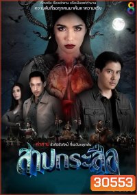 สาปกระสือ (EP.1-33 จบ)