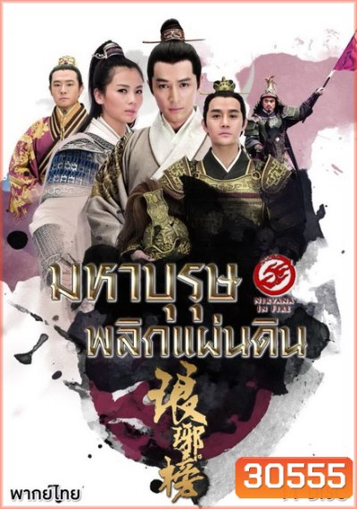 Nirvana in Fire (2015) มหาบุรุษพลิกแผ่นดิน 1 ( 43 ตอนจบ )