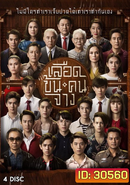 เลือดข้นคนจาง ( ตอนที่ 1-18 จบ )